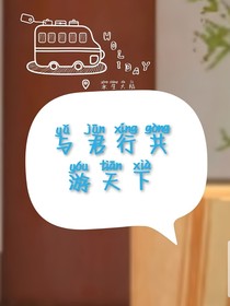 与君行共游天下