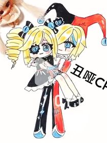 丑哑CP