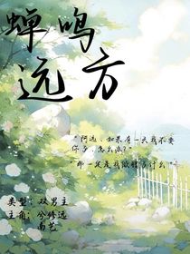 蝉鸣远方