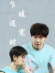 乍暖还寒时