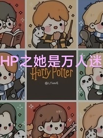 HP之她是萬(wàn)人迷