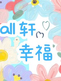 all轩：幸福