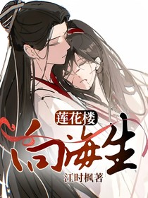 莲花楼：向海生