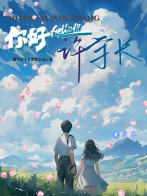 你好，许学长