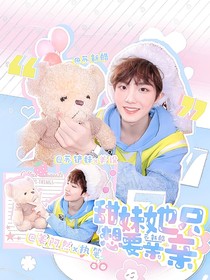 苏新皓：甜妹她只想要亲亲
