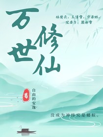 万世修仙