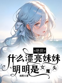 绝世：什么漂亮妹妹？明明是女魔头