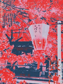 寒蝉哀泣