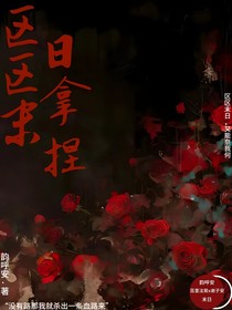 区区末日拿捏
