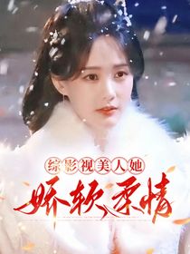 綜影視：美人她嬌軟柔情