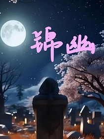 锦幽
