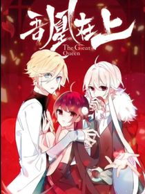 吾皇在上小说版（白与希）