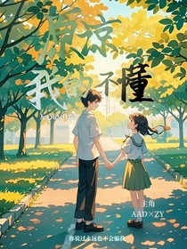 原谅我的不懂