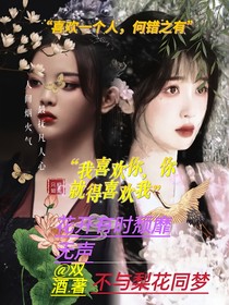 花开有时颓靡无声：不与梨花同梦