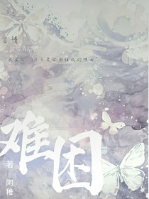 难以困住