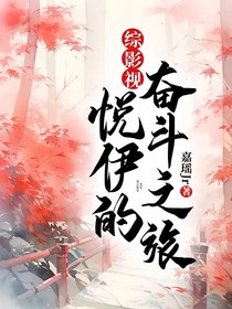 綜影視：悅伊的奮斗之旅