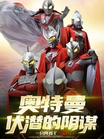 奧特曼：伏潛的陰謀