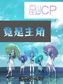 副CP竟是主角？