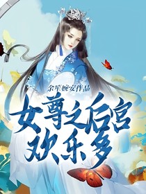 女尊之后宫欢乐多