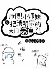 师傅！小师妹又闯祸了