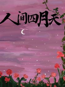 亞瑟：人間四月天