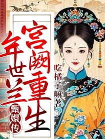 甄嬛传：年世兰宫阙重生