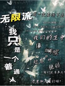 无限流：我只是一个普通人