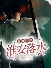 鑫鑫闪朔：淮安落水