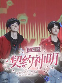 左邓润：契约神明