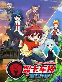 盟卡车神打开心扉