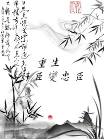 重生——奸臣变忠臣