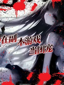 在游戲副本當團寵