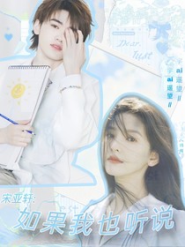 宋亞軒：如果我也聽說