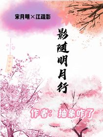 影隨明月行