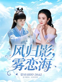 風(fēng)歸影，霧戀海