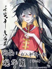 凹凸：众人和我一起观华夏！（含ch）