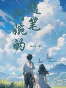 阿婉的随笔
