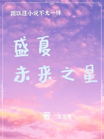 盛夏未来之星