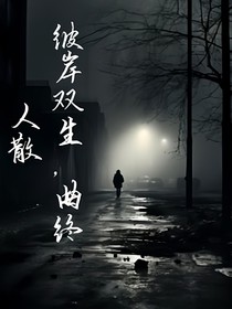 彼岸双生，曲终人散