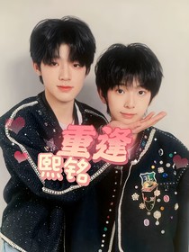 熙铭：重逢