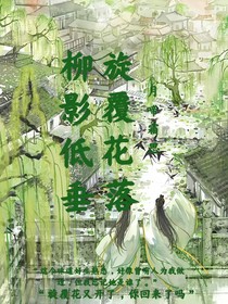 柳影低垂，旋覆花落