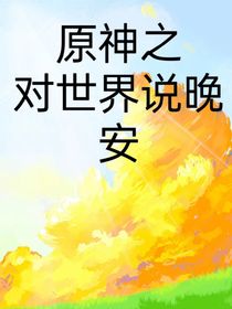 原神之对世界说晚安