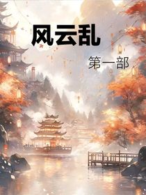 風(fēng)云亂——第一部