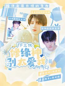 TF三代：修缘神别太爱我