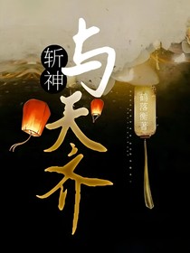 斩神：与天齐