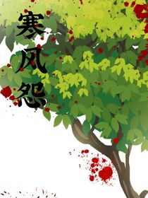 寒風(fēng)怨