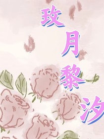 凹凸世界：玫月黎汐