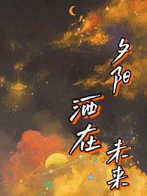 夕阳洒在未来