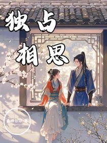 独占相思
