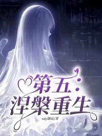 第五：涅槃重生
